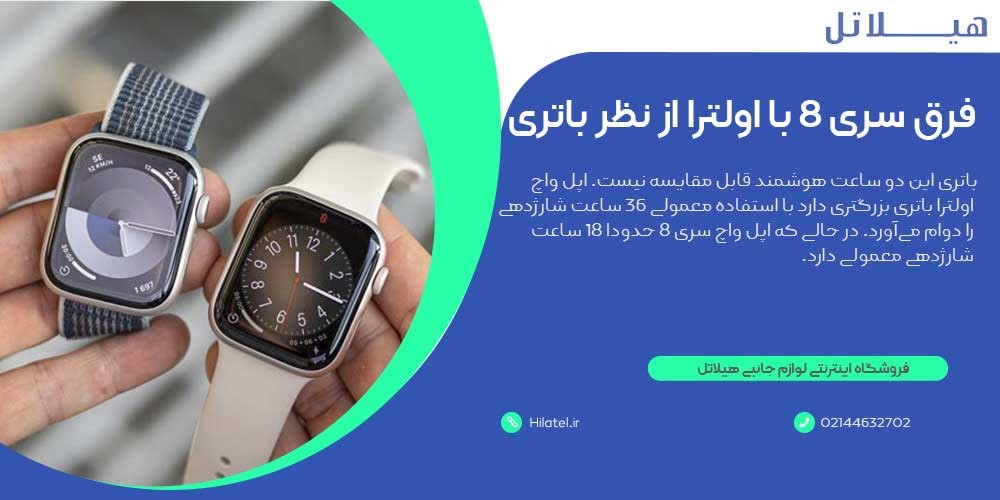 تفاوت اپل واچ سری ۸ با اولترا از نظر باتری 